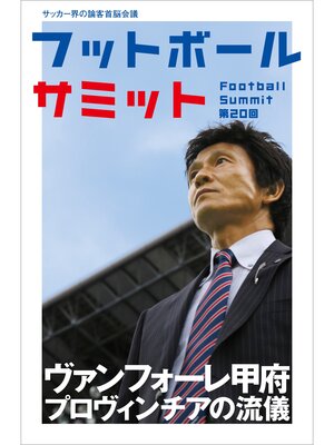 cover image of フットボールサミット第20回　ヴァンフォーレ甲府 プロヴィンチアの流儀